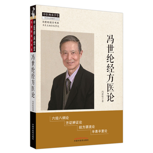 当当网 冯世纶经方医论 中医 中国中医药出版社 正版书籍