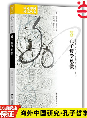 当当网 海外中国研究·孔子哲学思微 郝大维，安乐哲 江苏人民出版社 正版书籍