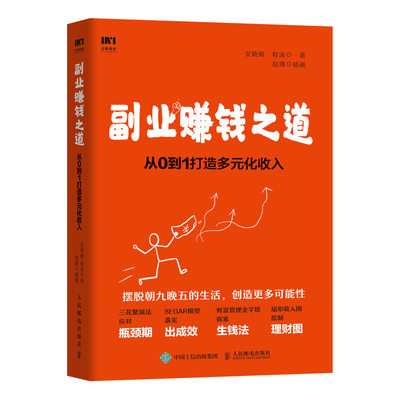 当当网 副业赚钱之道 从0到1打造多元化收入 安晓辉,程涛 人民邮电出版社 正版书籍