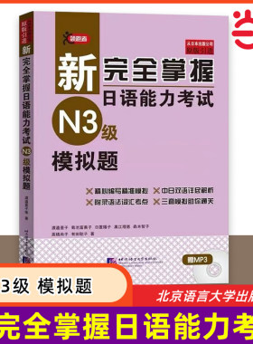 新完全掌握日语能力考试 N3级 模拟题 JLPT备考用书中日文解析日语考试北京语言大学出版社新日本语能力测试水平日语入门N3习题集