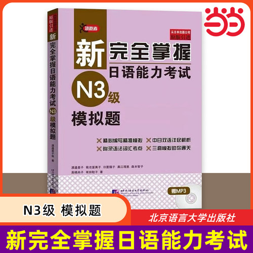 新完全掌握日语能力考试 N3级 模拟题 JLPT备考用书中日文解析日语考试北京语言大学出版社新日本语能力测试水平日语入门N3习题集
