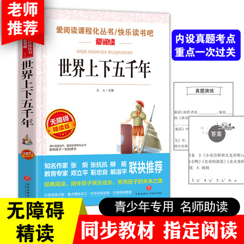 世界上下五千年曹文轩、金波推荐 爱阅读课程化丛书青少版（无障碍阅读彩插本）当当网正版书籍