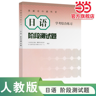 【当当网旗舰店】普通高中教科书 日语 阶段测试题 学考综合练习 日语课程教材研究开发中心编著同步练习人教版人民教育出版社