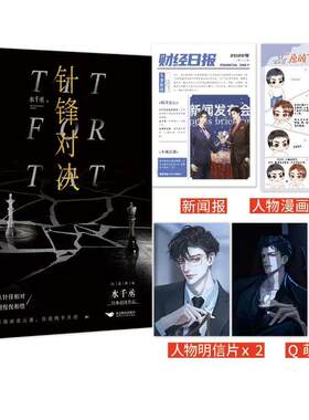 当当我那个 针锋对决 超组合 #188男团# 水千丞经典商战作品——商界大佬顾总裁&暴躁萌新原助理 青春文学言情小说正版书籍