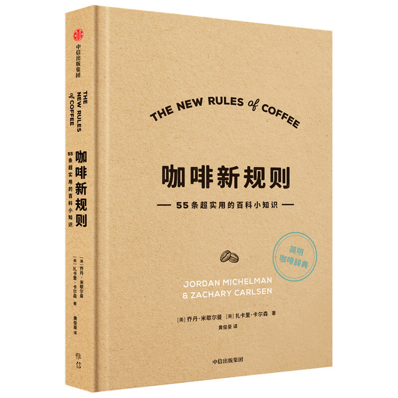 当当网 咖啡新规则：55条超实用的百科小知识正版书籍