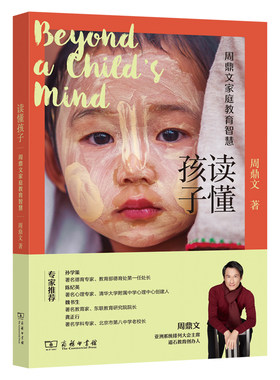 当当网 读懂孩子：周鼎文家庭教育智慧 周鼎文 著 商务印书馆 正版书籍