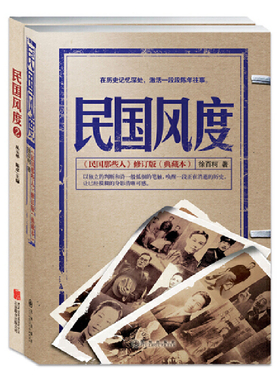 当当网 民国风度——一以贯之的国人 徐百柯 从玉华 陈 卓 青豆书坊 出品 HarperCollins UK 正版书籍