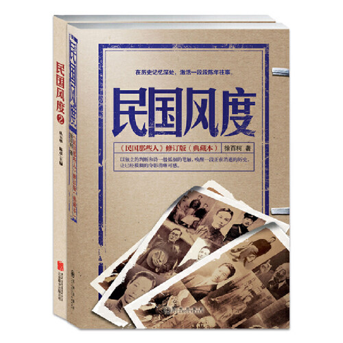 当当网 民国风度——一以贯之的国人 徐百柯 从玉华 陈 卓 青豆书坊 出品 HarperCollins UK 正版书籍