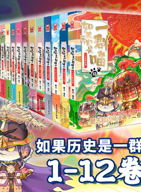 当当网【全套12册】如果历史是一群喵1-12册 肥志著 假如历史是一群喵12元末明初篇 漫画中国史儿童历史漫画百科畅销书正版