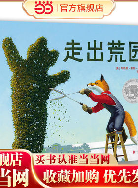 《走出荒园》（2019年凯迪克银奖作品）