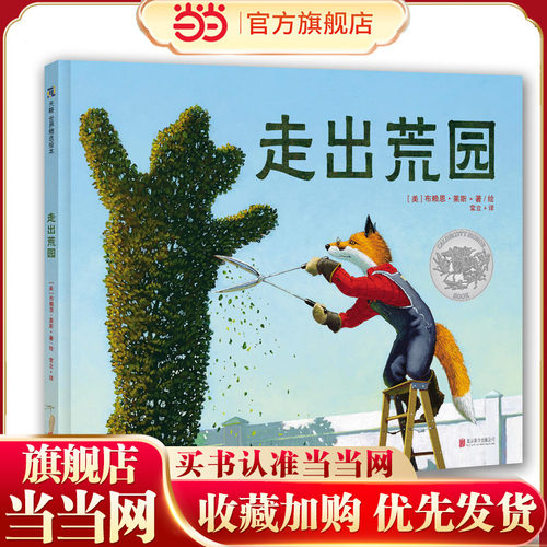 《走出荒园》（2019年凯迪克银奖作品）