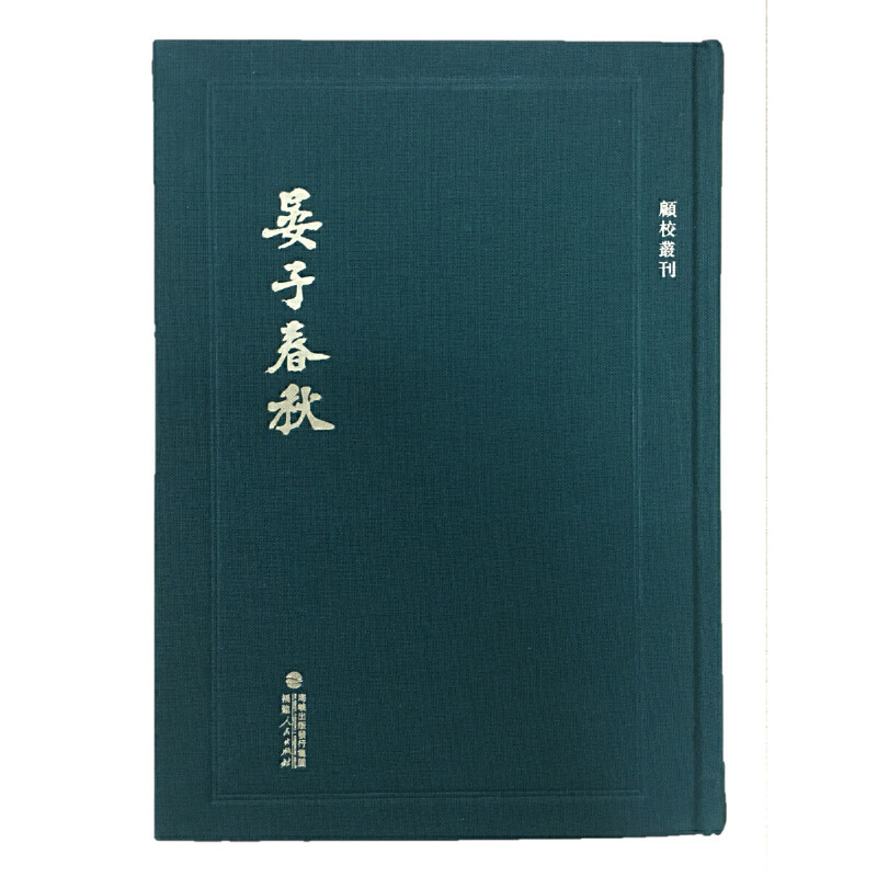 顾校丛刊：晏子春秋使用感如何?