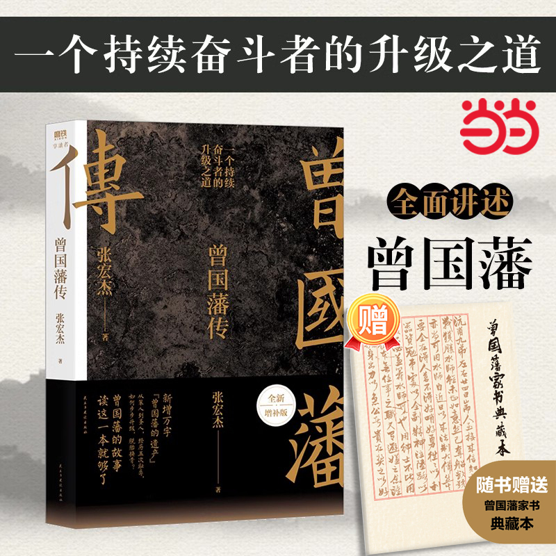 【当当网】曾国藩传 全新增补版 知名历史学者张宏杰代表作新增万字曾国藩的遗产俞敏洪马伯庸李尚龙推荐 中国人为人处世智慧书籍 书籍/杂志/报纸 历史人物 原图主图