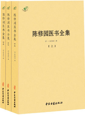 陈修园医书全集（全三册）