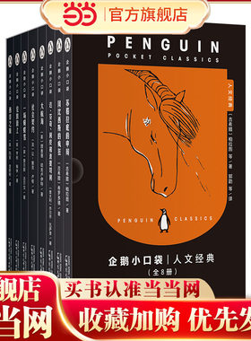 企鹅小口袋·人文经典（全8册）(魔法象)