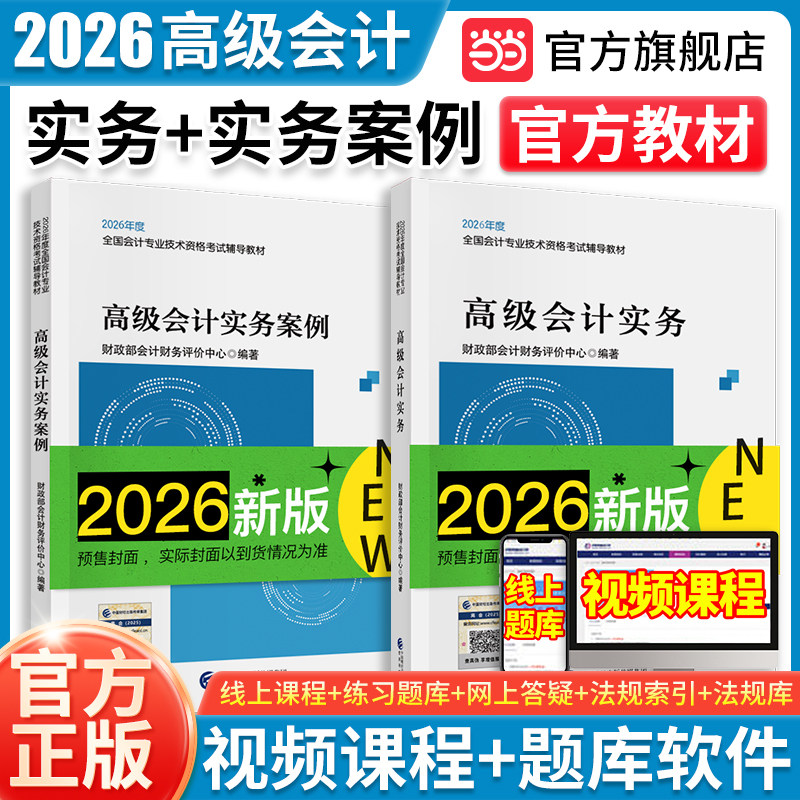 当当网】高级会计师2026官方教材高级会计实务实务案例过关一本通模拟试卷新版高会师官方教材考试用书高会会计职称经济科学出版社