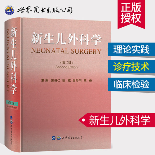 新生儿外科学（第二版） - 封面