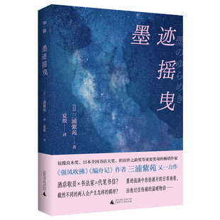 当当网 墨迹摇曳 日本知名畅销作家三浦紫苑继《强风吹拂》《编舟记》后的又一力作 治愈过往伤痛的温暖物语外国文学小说随笔正版