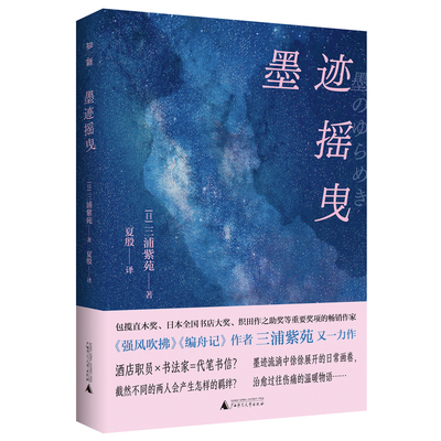 当当网 墨迹摇曳 日本知名畅销作家三浦紫苑继《强风吹拂》《编舟记》后的又一力作 治愈过往伤痛的温暖物语外国文学小说随笔正版