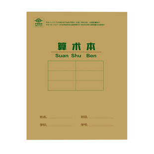 当当网正版书籍 快捷作业本 算数本36开单本护眼环保厚纸作业本中小学开学买书