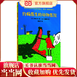 约翰医生的动物医院（魔法象·故事森林）（2022百班千人暑期书单 二年级推荐阅读）