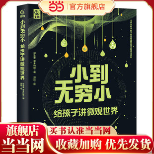 小到无穷小：给孩子讲微观世界
