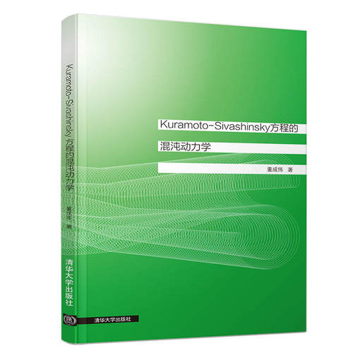 Kuramoto-Sivashinsky 方程的混沌动力学.董成伟9787302510215