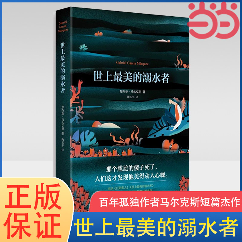 当当网 世上最美的溺水者 马尔克斯 外国文学诺奖得主马尔克斯的四部短篇集之一 外国现当代文学小说书籍畅销书排行榜 正版书籍使用感如何?