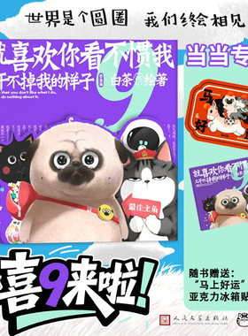 当当网 喜干9【随书赠品丰富】就喜欢你看不惯我又干不掉我的样子9 白茶 喜干1-9系列动漫吾皇巴扎黑新书八哥犬大战AI机器狗正版书