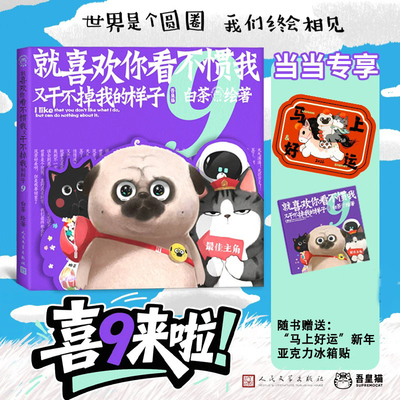 当当网 喜干9【随书赠品丰富】就喜欢你看不惯我又干不掉我的样子9 白茶 喜干1-9系列动漫吾皇巴扎黑新书八哥犬大战AI机器狗正版书