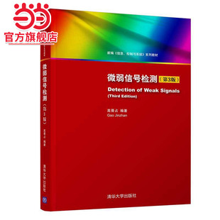 微弱信号检测（第3版）