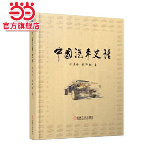 中国汽车史话 机械工业出版 当当网 自由组合套装 书籍 社 正版