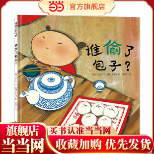 谁偷了包子？（美食结合数学启蒙，和小侦探妞妞一起寻找包子小偷吧！）