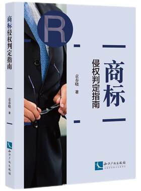 商标侵权判定指南
