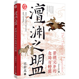 澶渊之盟：景德元年的危局与转圜