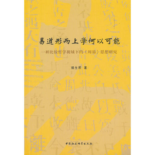 易道形而上学何以可能-（一种比较哲学视域下的《周易》思想研究）