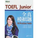 杨彦琦 内容及难度还原真题精编练习自测评估 TOEFL Test Junior全真模拟题 Practice 当当网新东方 孙猛 小托福