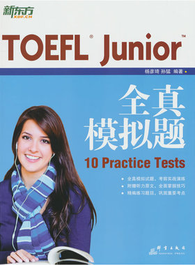 当当网新东方 TOEFL Junior全真模拟题 内容及难度还原真题精编练习自测评估 小托福 10 Practice Test 杨彦琦 孙猛