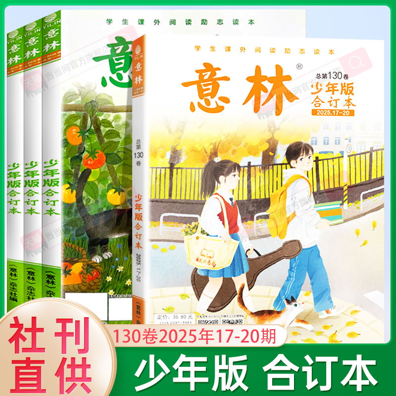 当当网旗舰店 意林少年版2025合订本总第129/128/127/126卷小学初中语文优秀作文素材大全意林作文素材初中版小学版课外阅读书籍