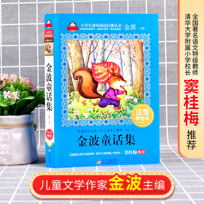 金波童话集注音版 窦桂梅推荐 一年级课外阅读二年级课外书故事6-12岁少儿童书籍故事书带拼音小学语文爱上阅读