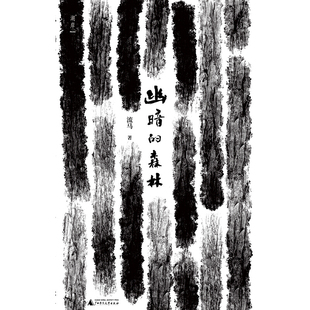 幽暗的森林
