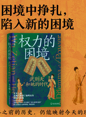 当当网 权力的困境：武则天和她的时代（讲透故事背后的权力运作与博弈逻辑） 李小喵 哈尔滨出版社 正版书籍