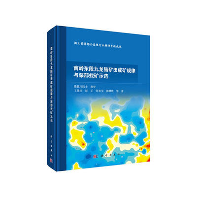 当当网 南岭东段九龙脑矿田成矿规律与深部找矿示范 地球科学科学出版社 正版书籍