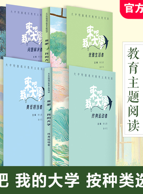 大中衔接通识教育主题阅读 来吧我的大学 终身运动者/责任担当者/问题解决者/优雅生活者 打通多学科间的阅读界限精选名家经典作品