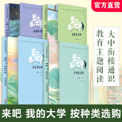 大中衔接通识教育主题阅读 来吧我的大学 终身运动者/责任担当者/问题解决者/优雅生活者 打通多学科间的阅读界限精选名家经典作品