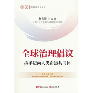 全球治理倡议：携手迈向人类命运共同体