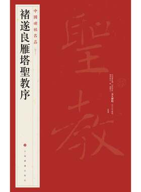当当网 中国碑帖名品·褚遂良雁塔圣教序 上海书画出版社 正版书籍