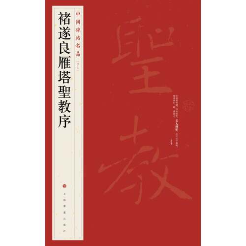当当网 中国碑帖名品·褚遂良雁塔圣教序 上海书画出版社 正版书籍
