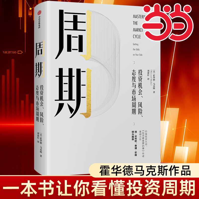 【当当网】周期 一本书让你看懂投资周期 投资机会风险态度与市场周期 霍华德马克斯 著 投资重要的事作者 中信出版社 正版书籍图片
