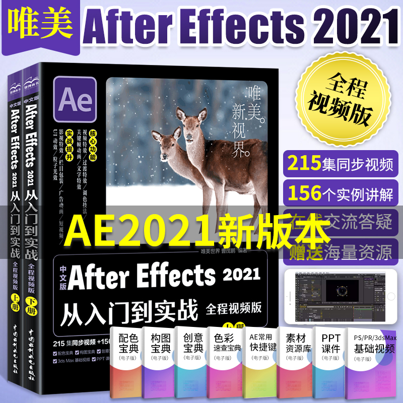 中文版After Effects 2021从入门到实战（全程视频版全两册)ae教程教材书ae视频特效制作短视频剪辑与制作